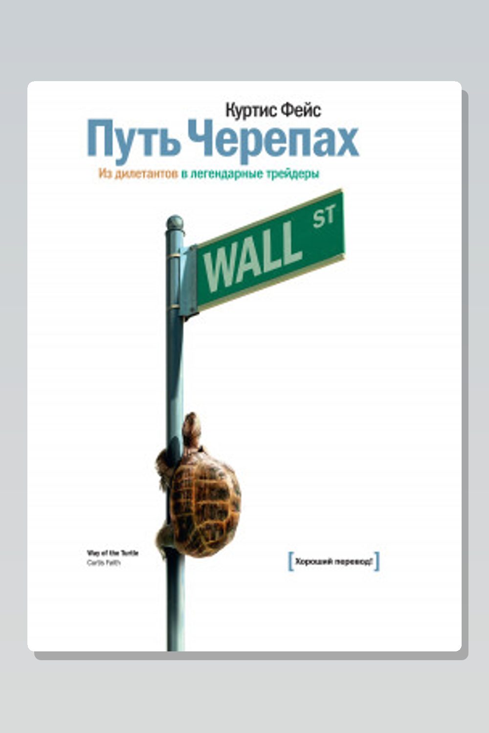Обложка: Путь Черепах. Из дилетантов в легендарные трейдеры — Куртис Фейс