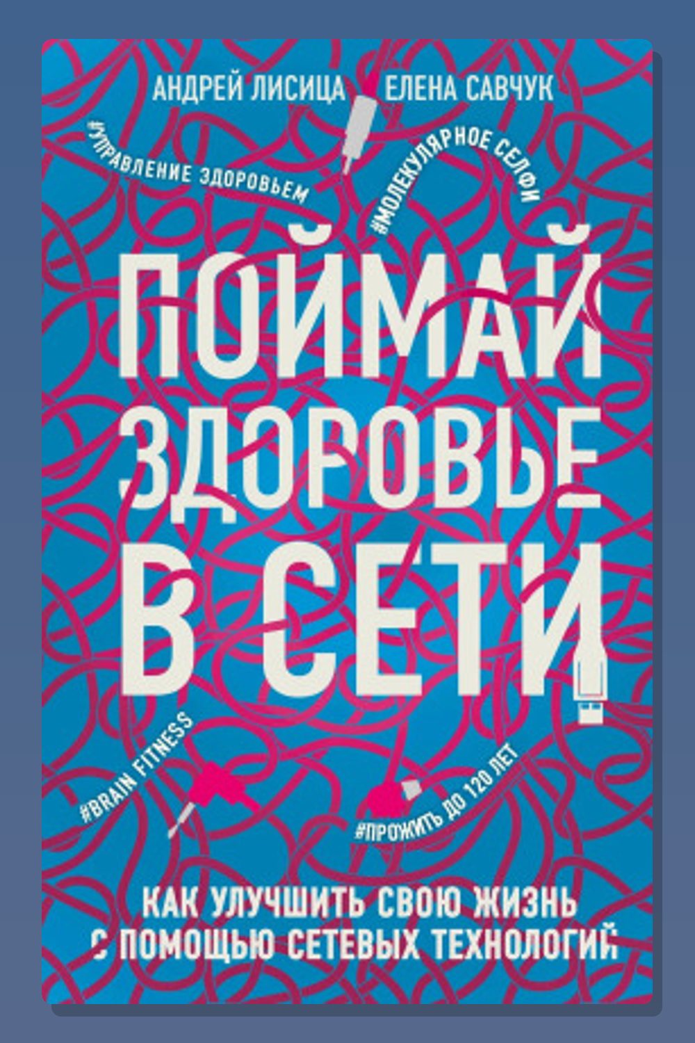 Обложка: Поймай здоровье в сети. Как улучшить свою жизнь с помощью сетевых технологий — Елена Савчук