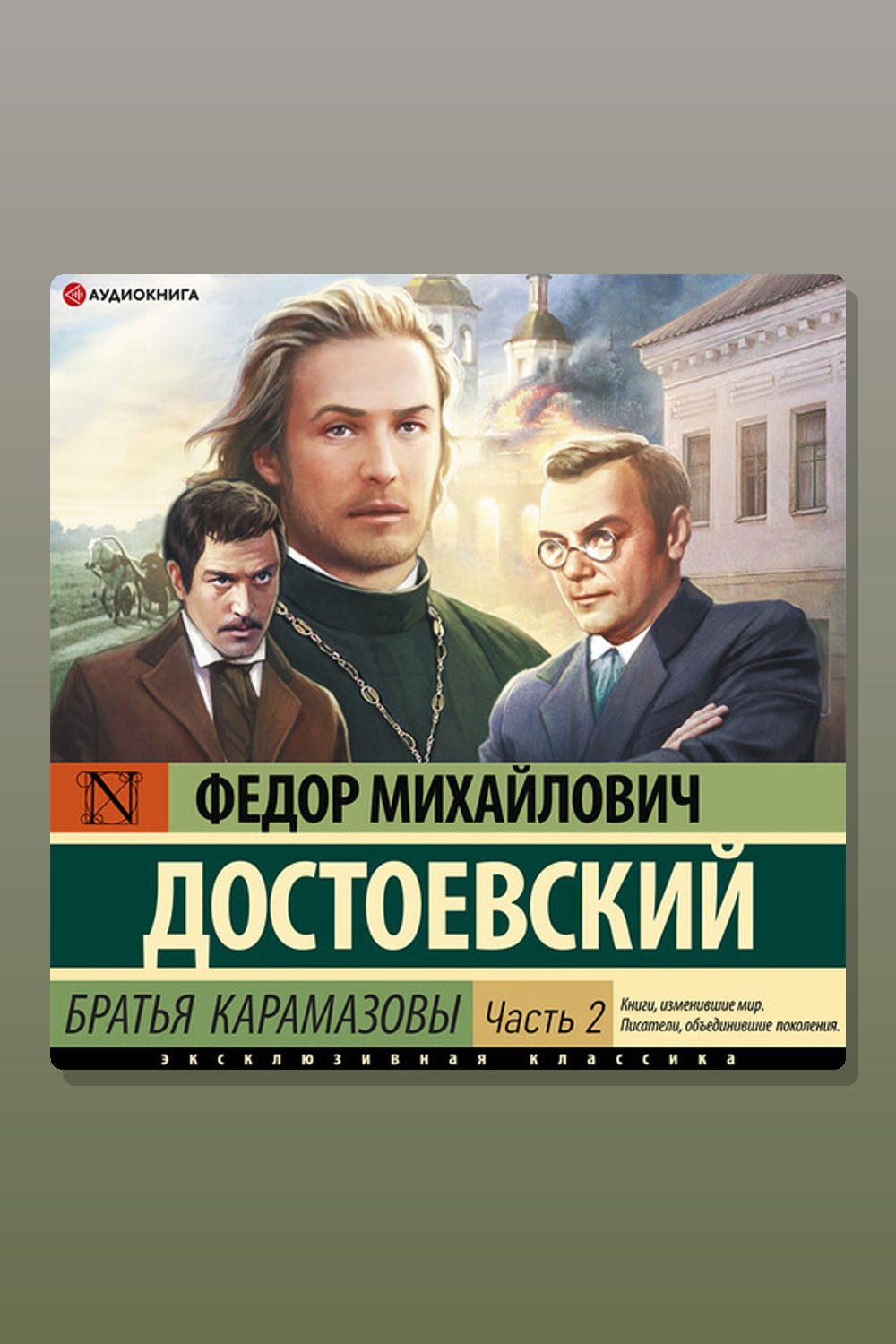 Обложка: Братья Карамазовы (Часть 2) — Фёдор Достоевский