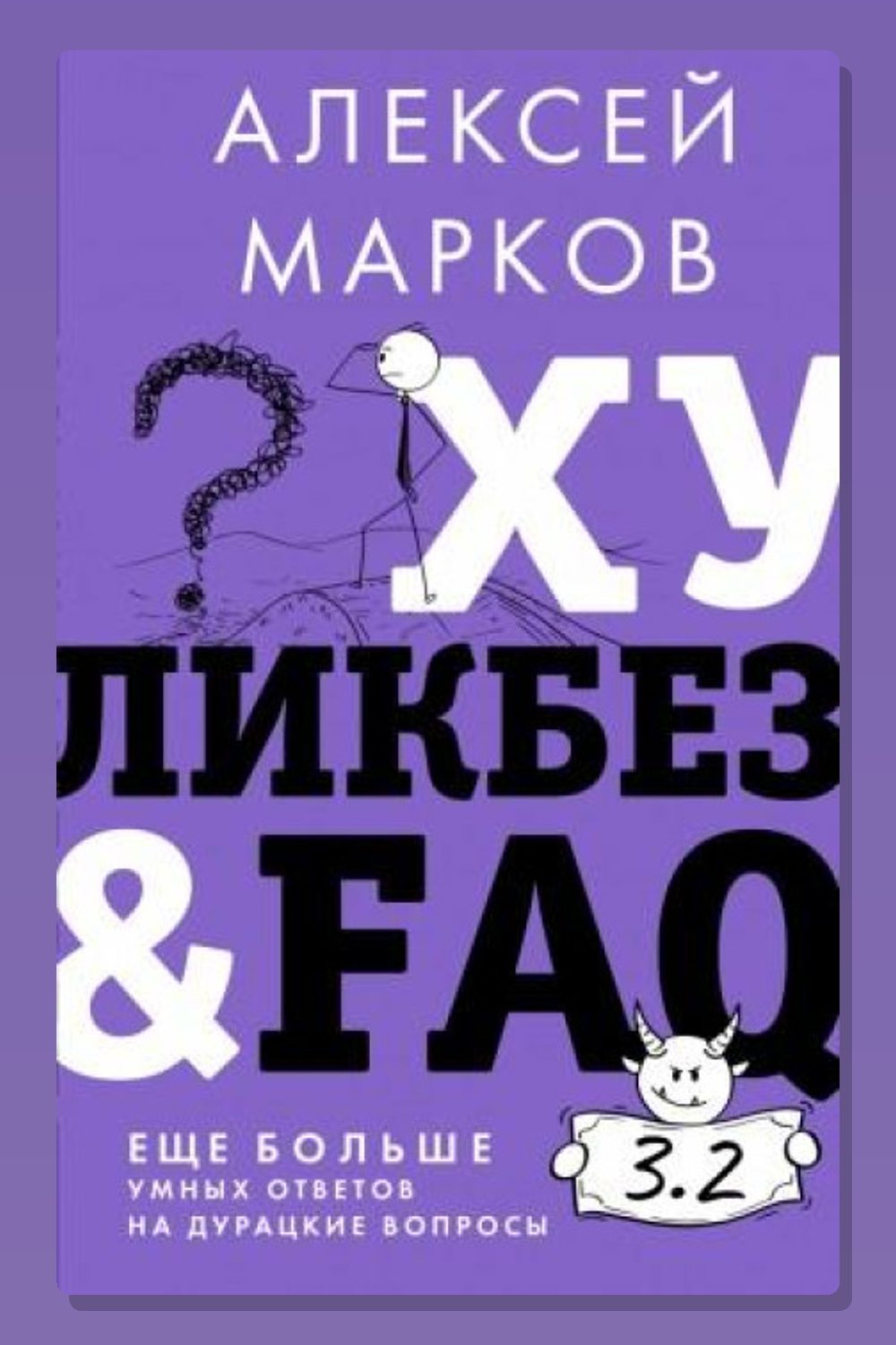 Обложка: Хуликбез&FAQ. Еще больше умных ответов на дурацкие вопросы — Алексей Марков