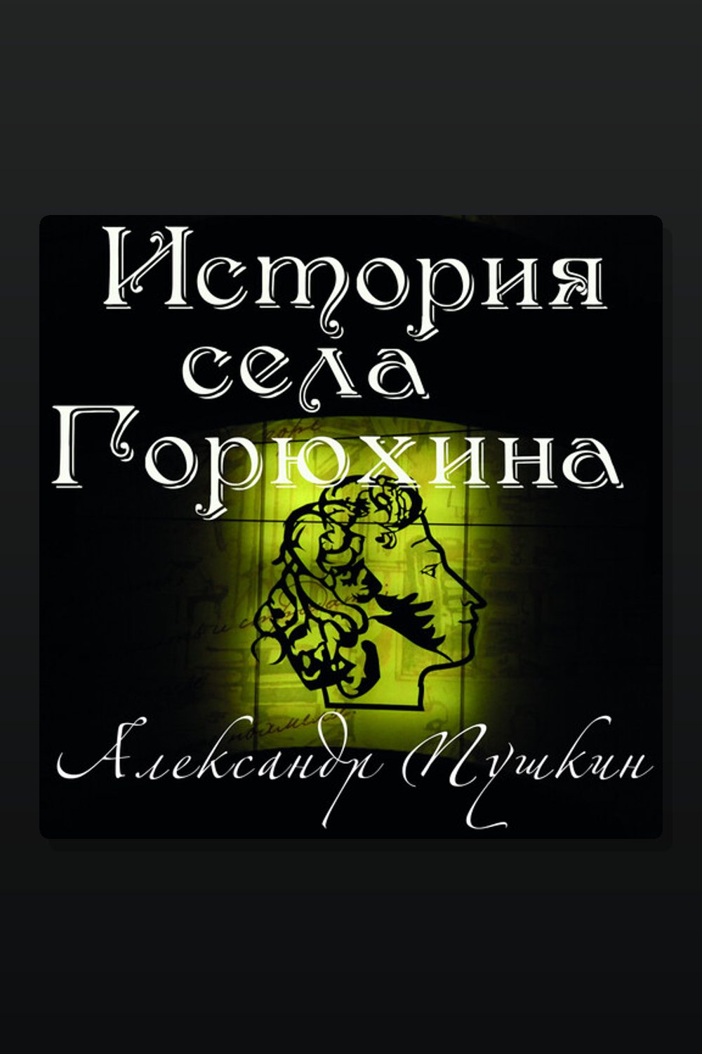 История села Горюхина