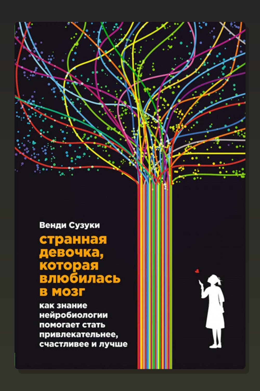 Обложка: Странная девочка, которая влюбилась в мозг — Сузуки Венди