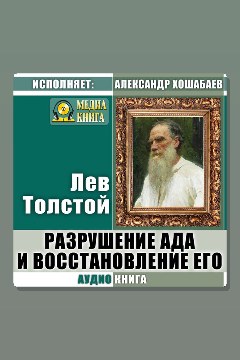 Обложка: Разрушение ада и восстановление его — Лев Толстой