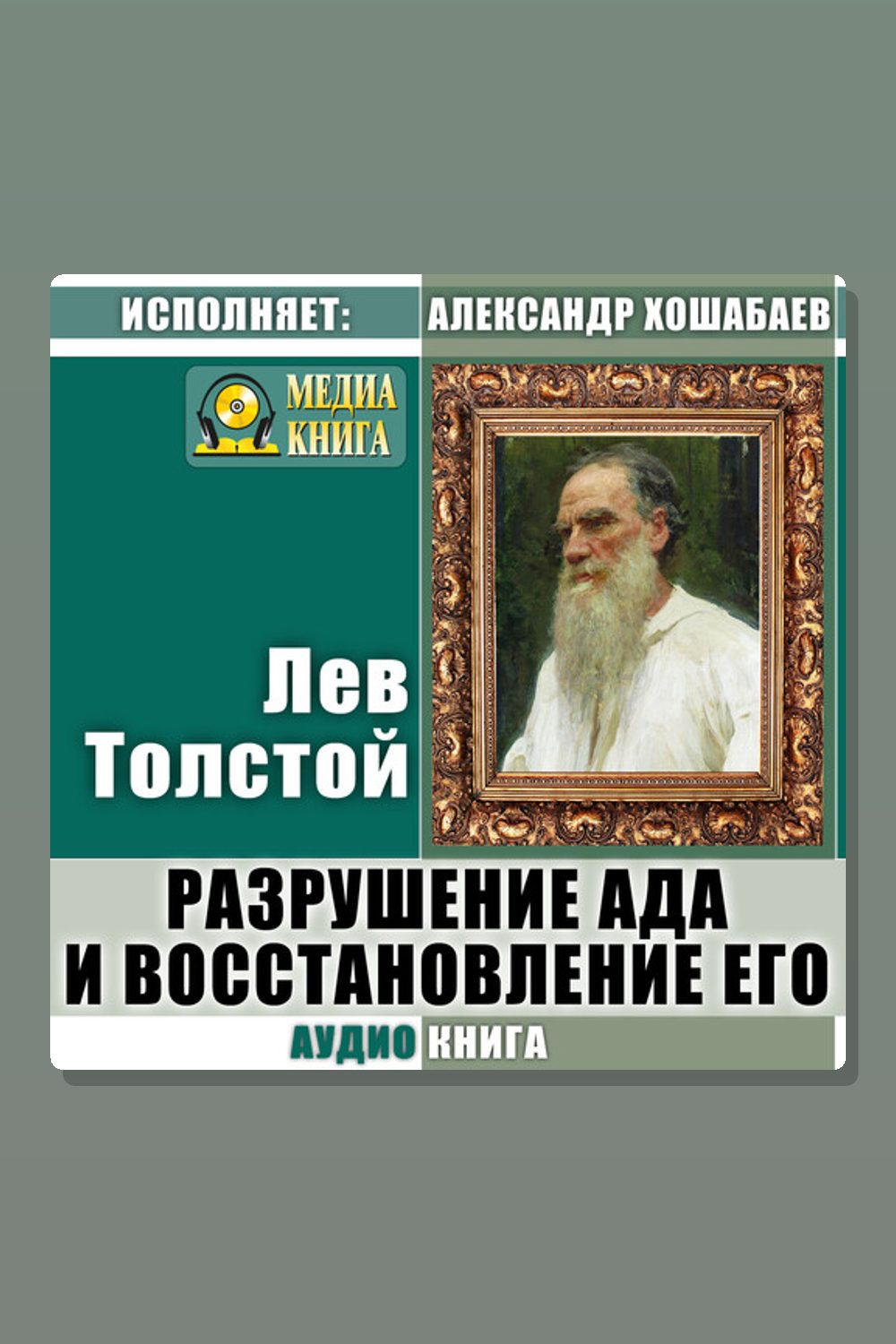 Обложка: Разрушение ада и восстановление его — Лев Толстой