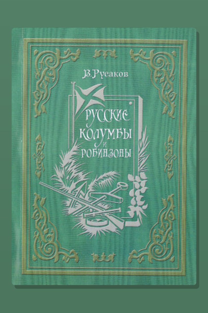 Русские Колумбы и Робинзоны