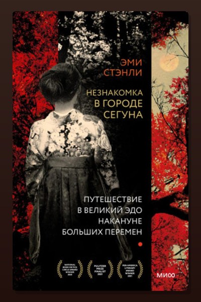 Незнакомка в городе сегуна. Путешествие в великий Эдо накануне больших перемен