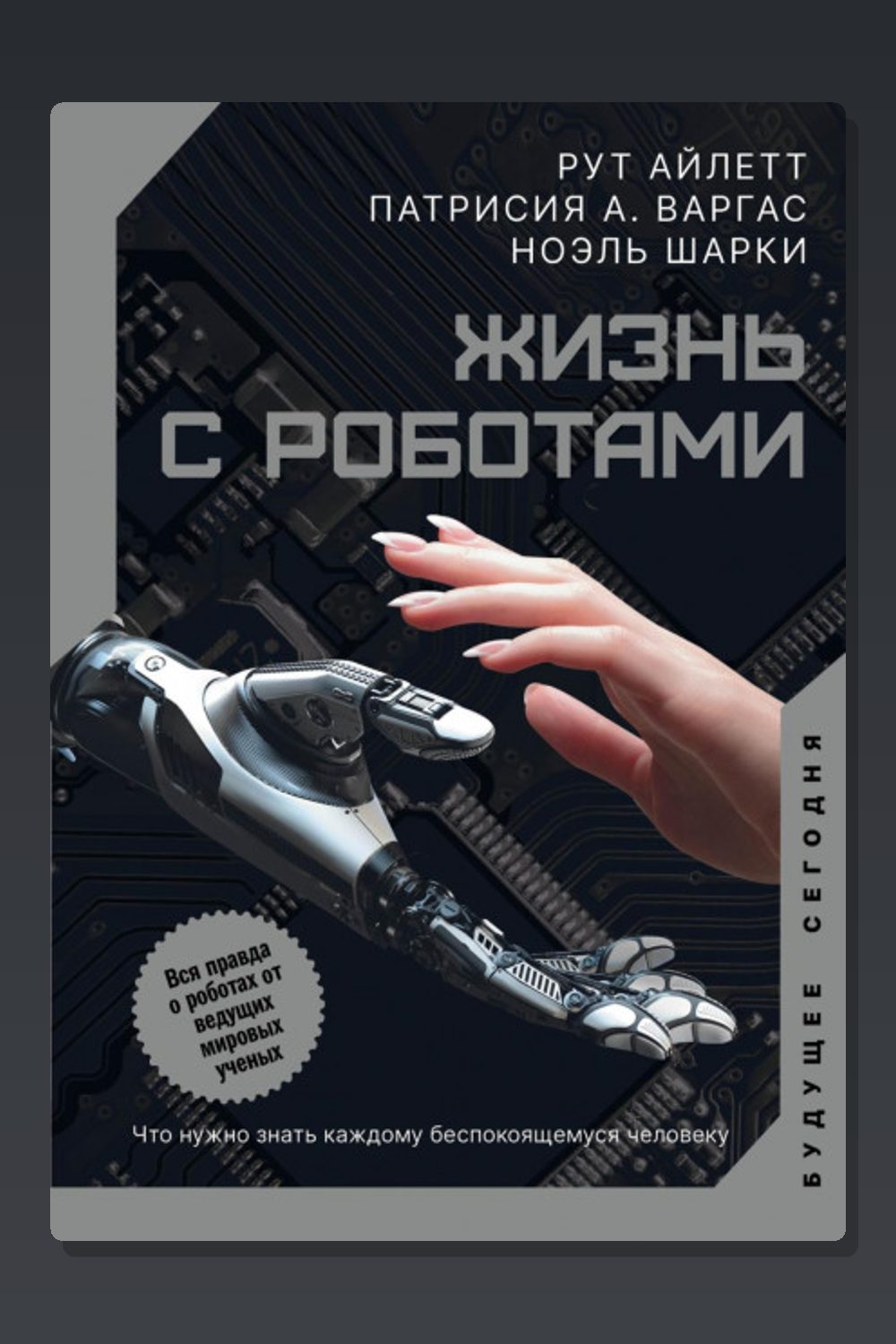 Обложка: Жизнь с роботами. Что нужно знать каждому беспокоящемуся человеку — Рут Айлетт