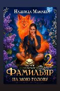 Обложка: Фамильяр на мою голову! Книга 2