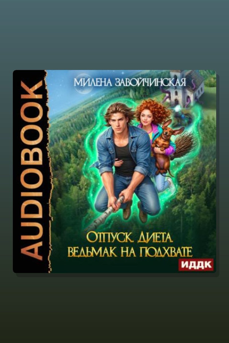 Отпуск. Диета. Ведьмак на подхвате