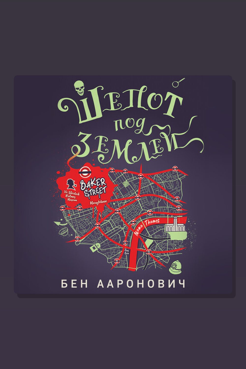 Шепот под землей