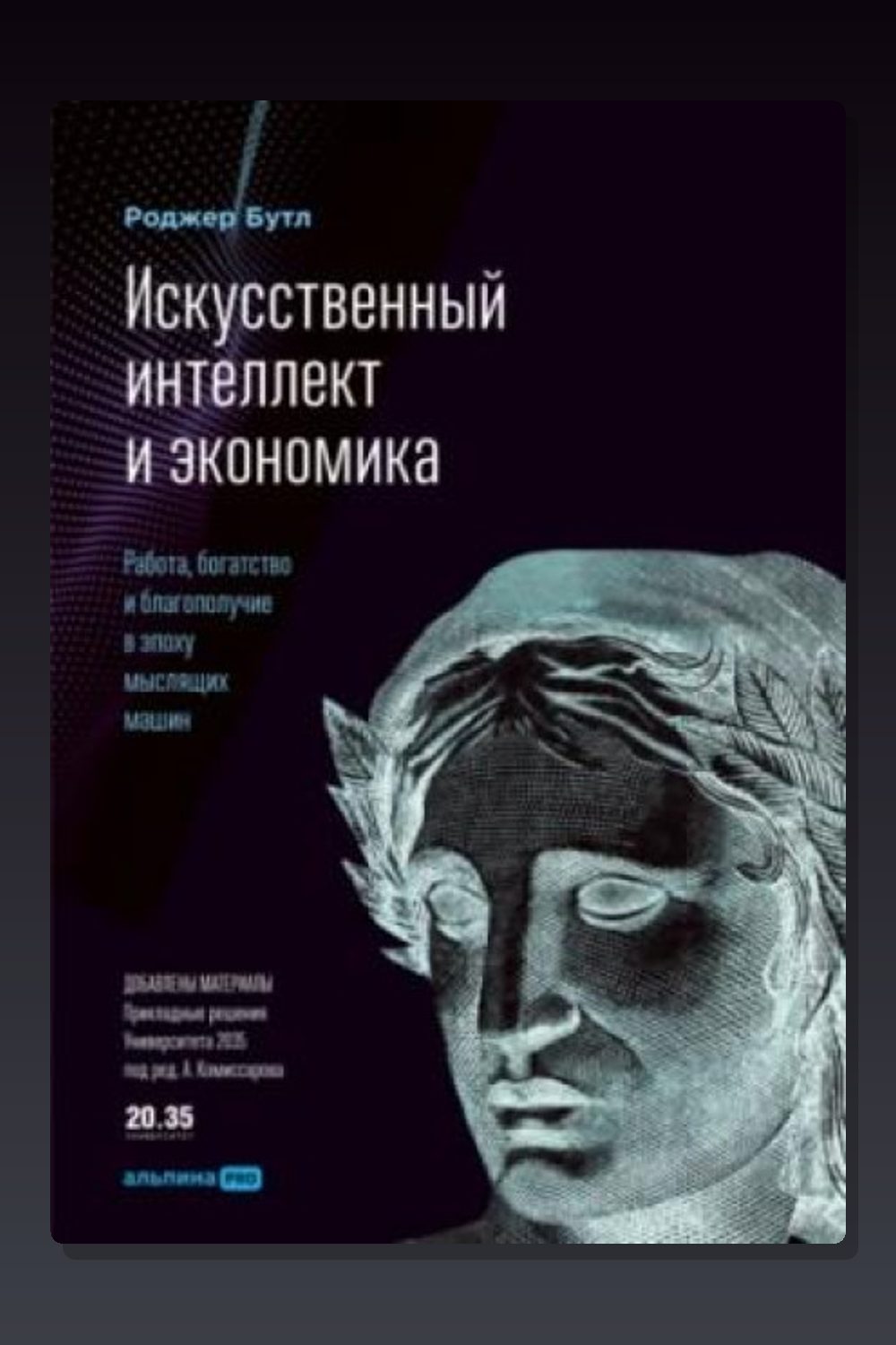 Обложка: Искусственный интеллект и экономика. Работа, богатство и благополучие в эпоху мыслящих машин — Роджер Бутл