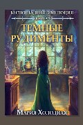 Обложка: Беспощадная эволюция. Книга 1. Темные рудименты