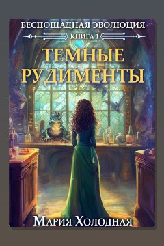Обложка: Беспощадная эволюция. Книга 1. Темные рудименты — Мария Холодная