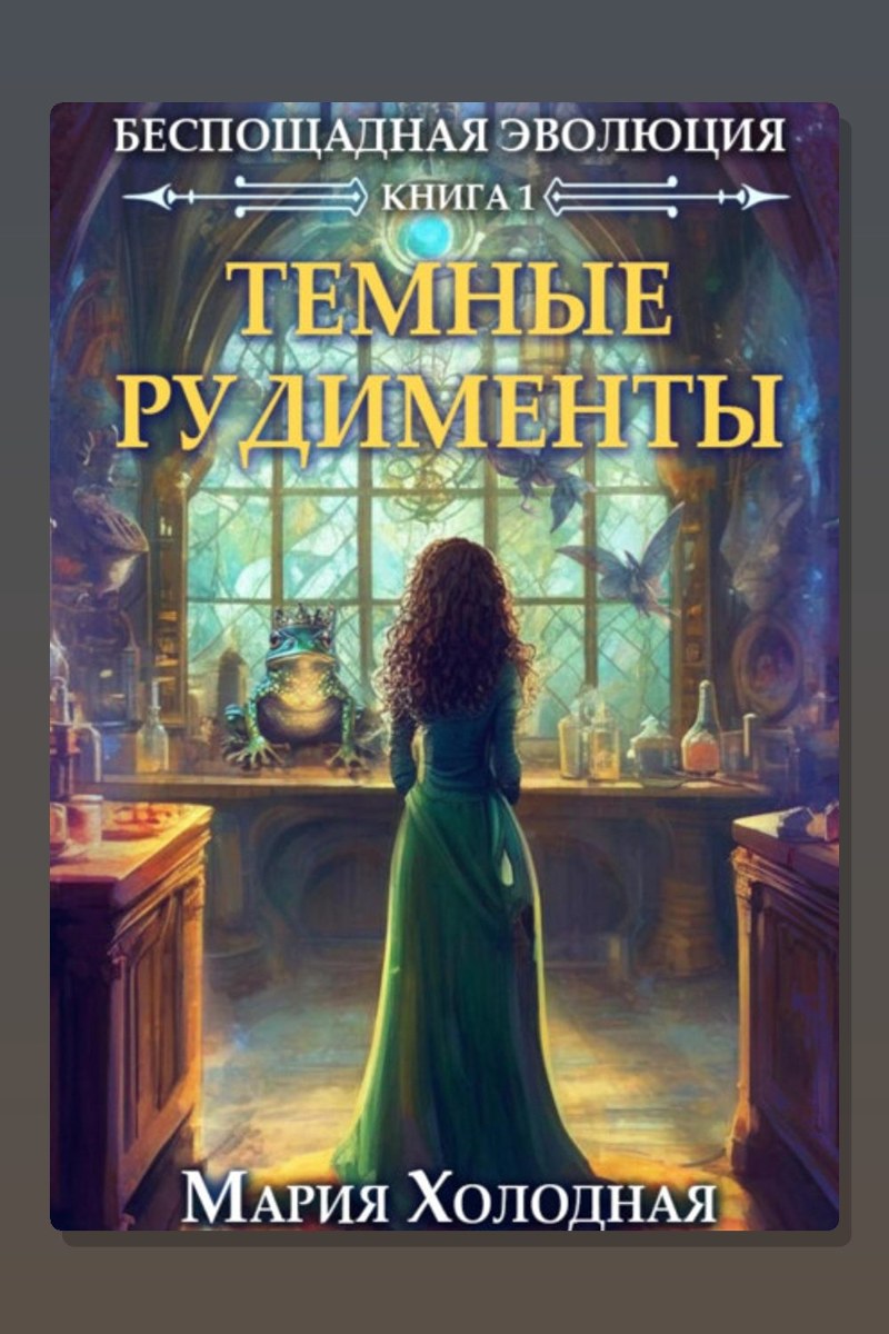 Беспощадная эволюция. Книга 1. Темные рудименты