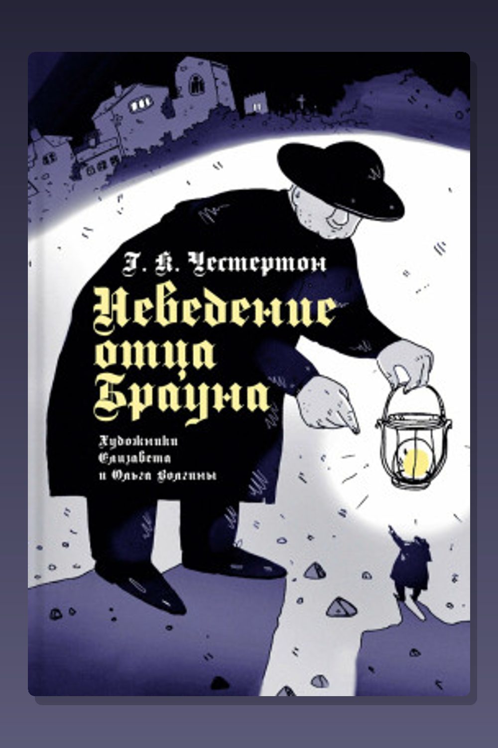 Обложка: Неведение отца Брауна — Гилберт Кит Честертон
