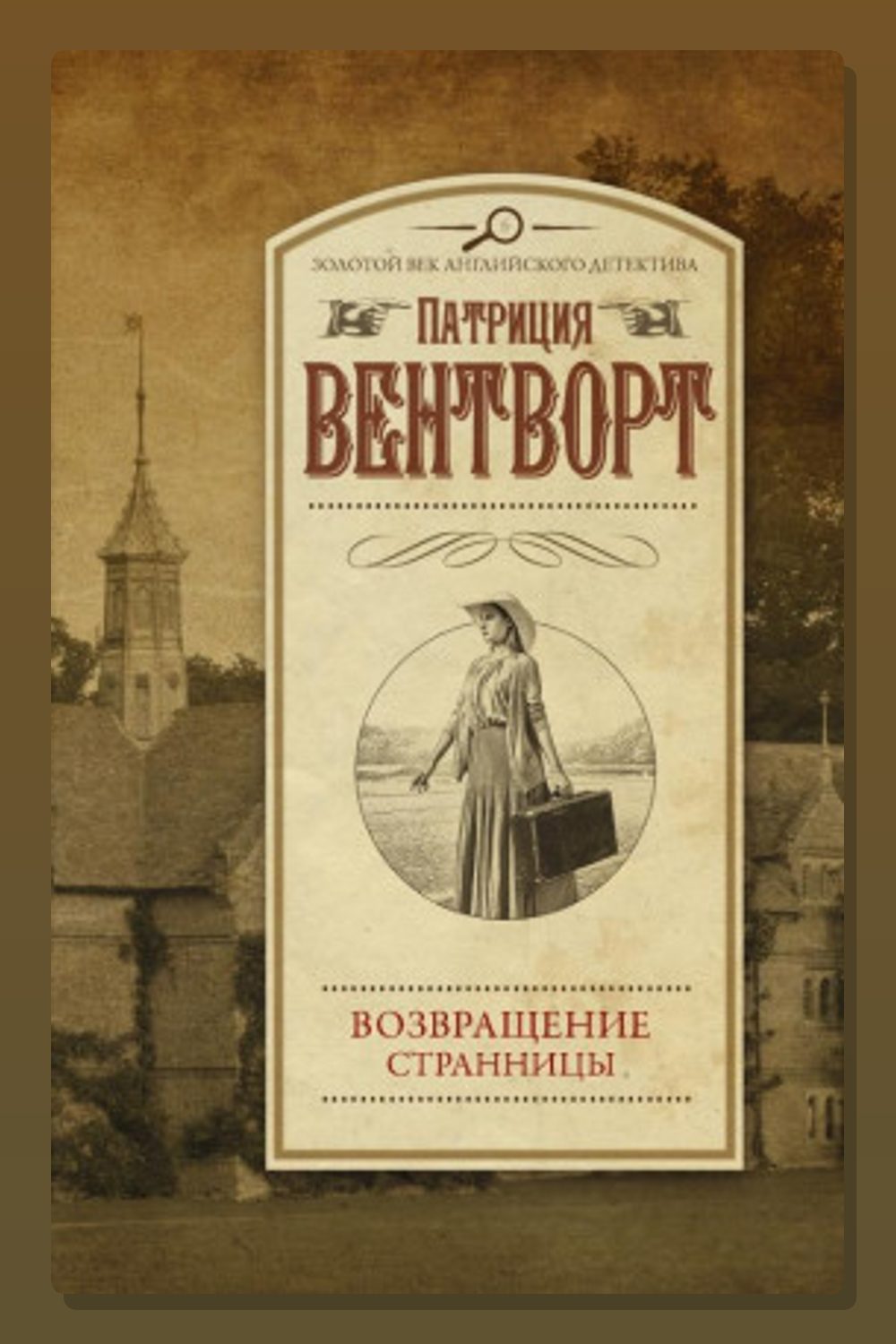 Обложка: Возвращение странницы — Патриция Вентворт