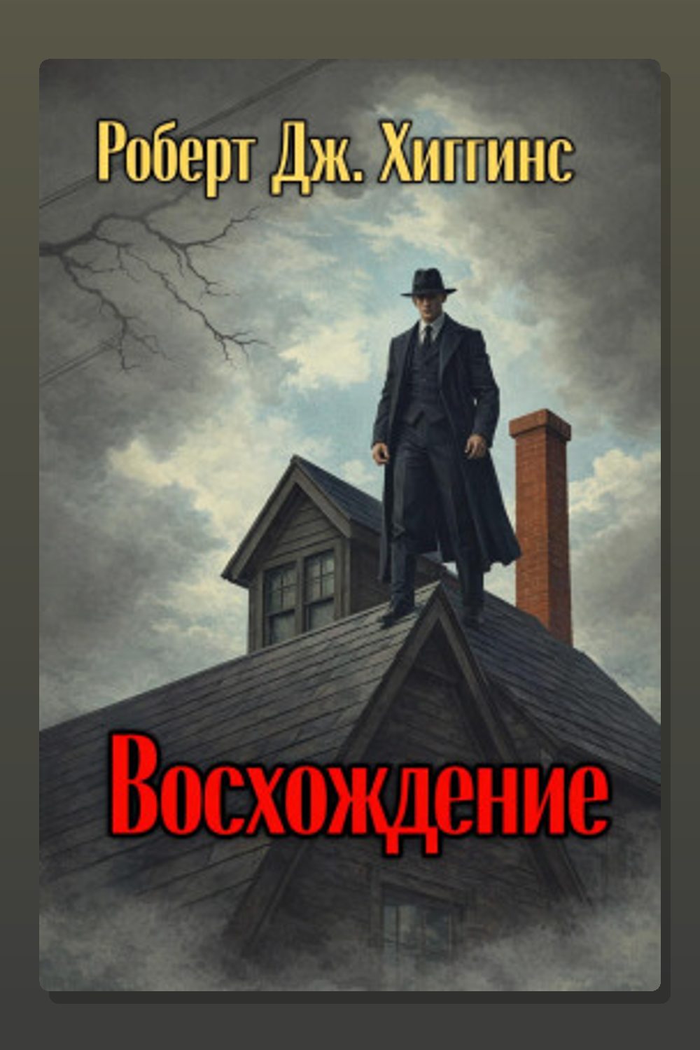 Восхождение