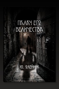 Обложка: Палач Его Величества — Юлия Олейник