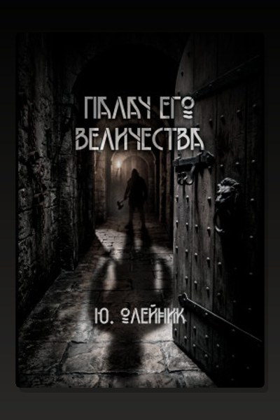 Палач Его Величества