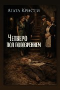 Обложка: Четверо под подозрением — Агата Кристи