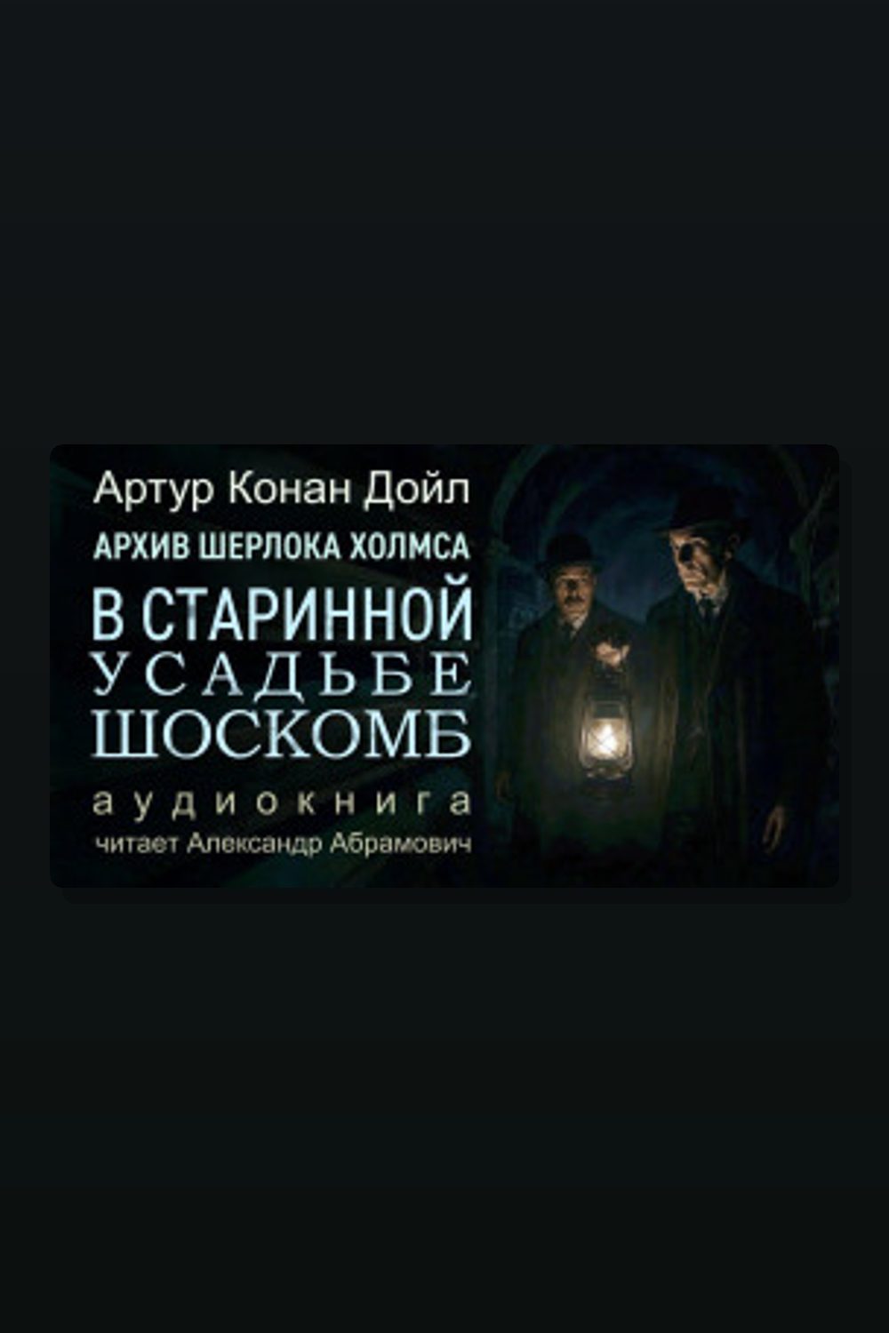 Загадка поместья Шоскомб