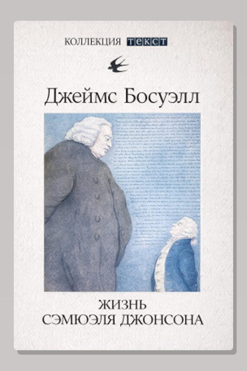 Жизнь Сэмюэля Джонсона