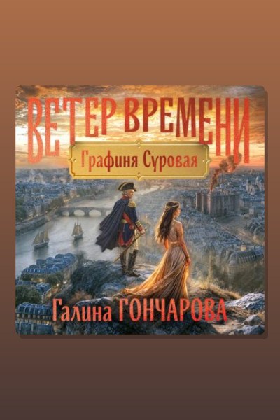 Графиня Суровая