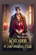 Обложка: КотоФей и закройщица судеб — Маргарита Преображенская