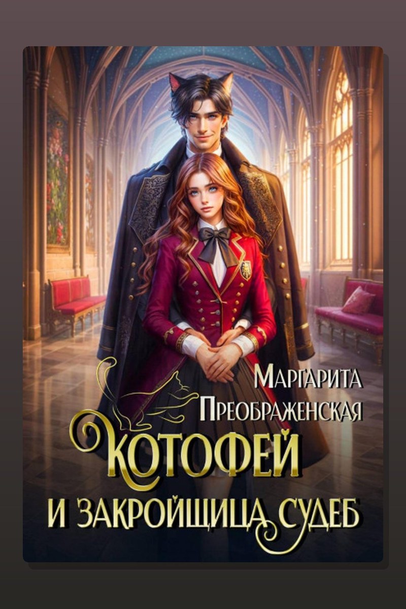 КотоФей и закройщица судеб