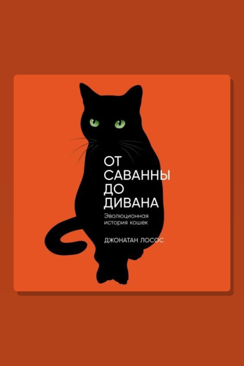 Обложка: От саванны до дивана. Эволюционная история кошек — Джонатан Лосос