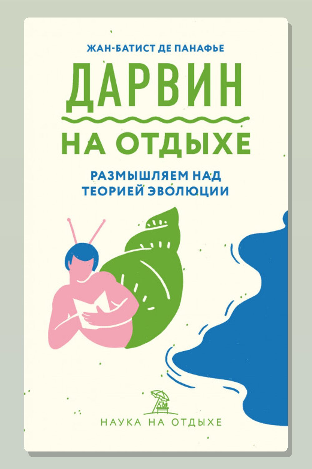 Обложка: Дарвин на отдыхе. Размышляем над теорией эволюции — Жан-Батист де Панафье
