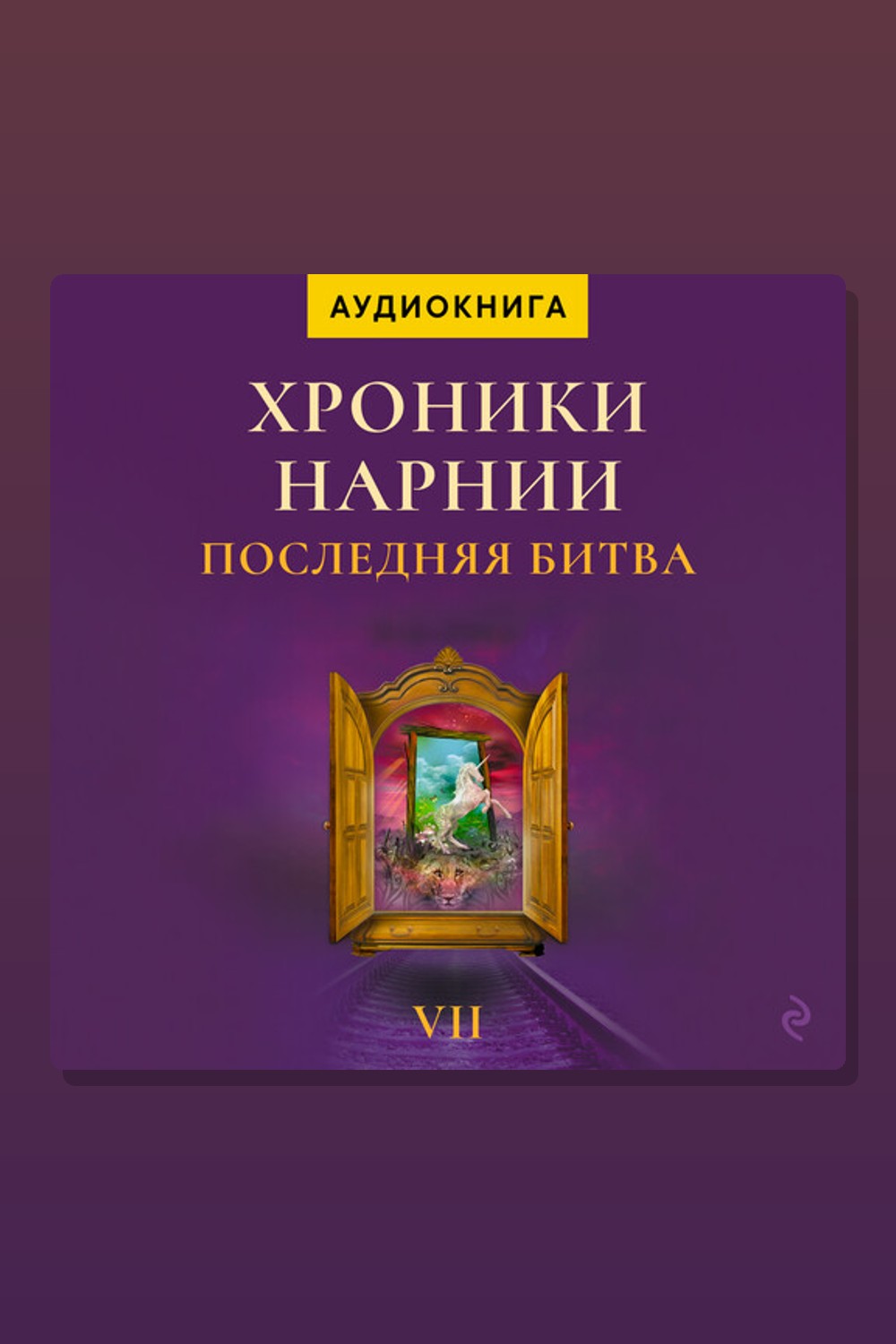 Обложка: Последняя битва. Хроники Нарнии — Клайв Стейплз Льюис