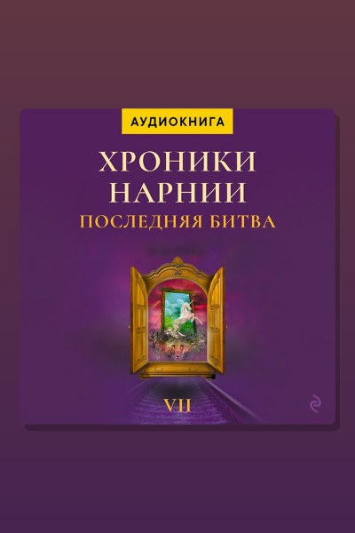 Обложка: Последняя битва. Хроники Нарнии — Клайв Стейплз Льюис