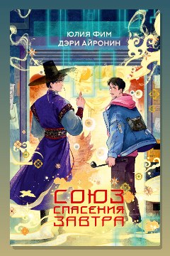 Обложка: Союз спасения Завтра — Юлия Фим