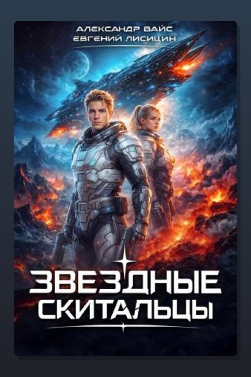Звёздные скитальцы. Том 1