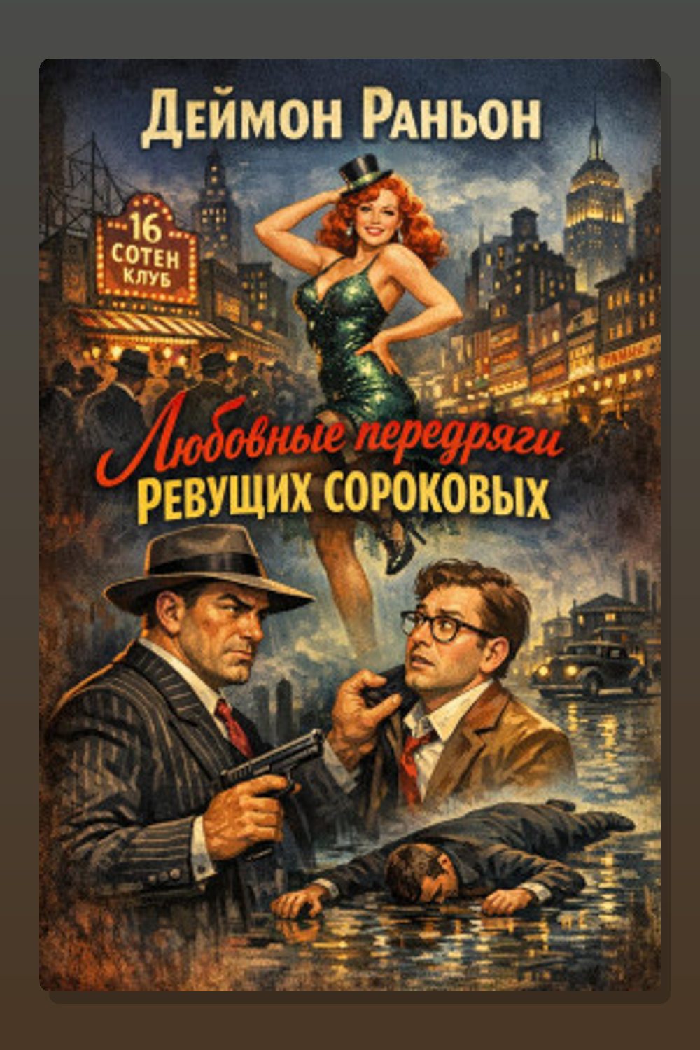 Любовные передряги ревущих сороковых