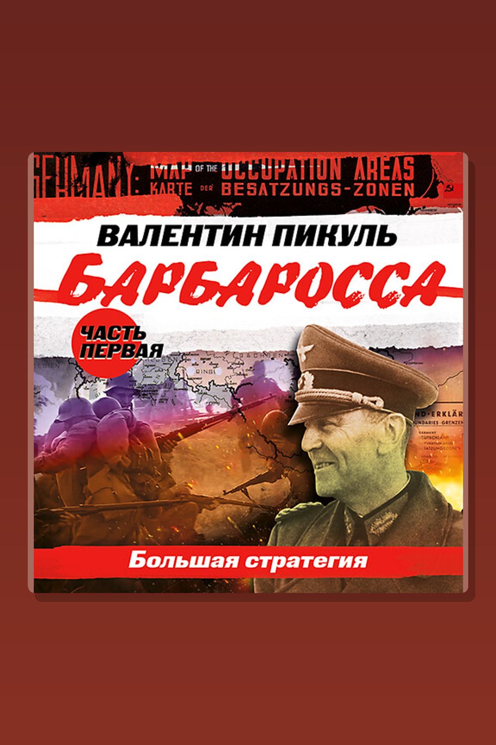 Обложка: Барбаросса. Часть 1. «Большая стратегия» — Валентин Пикуль