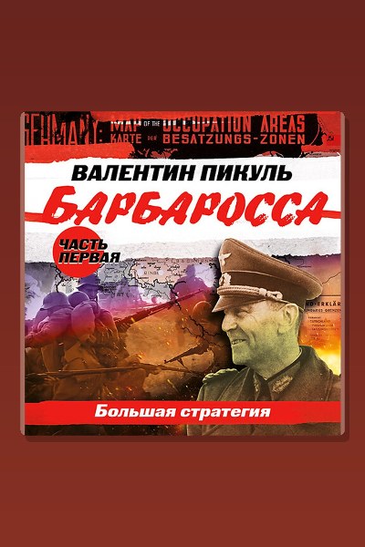 Обложка: Барбаросса. Часть 1. «Большая стратегия» — Валентин Пикуль
