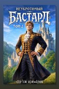 Обложка: Неукротимый Бастард 2 — Сергей Измайлов