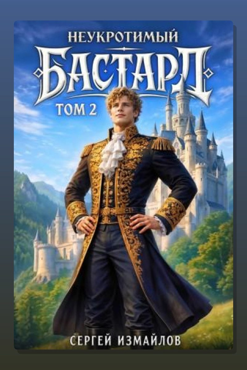 Неукротимый Бастард 2