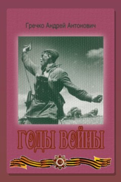 Обложка: Годы войны — Андрей Гречко