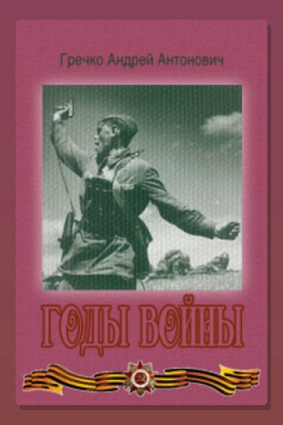 Годы войны