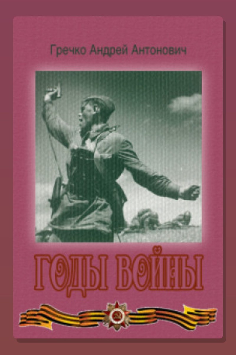Годы войны