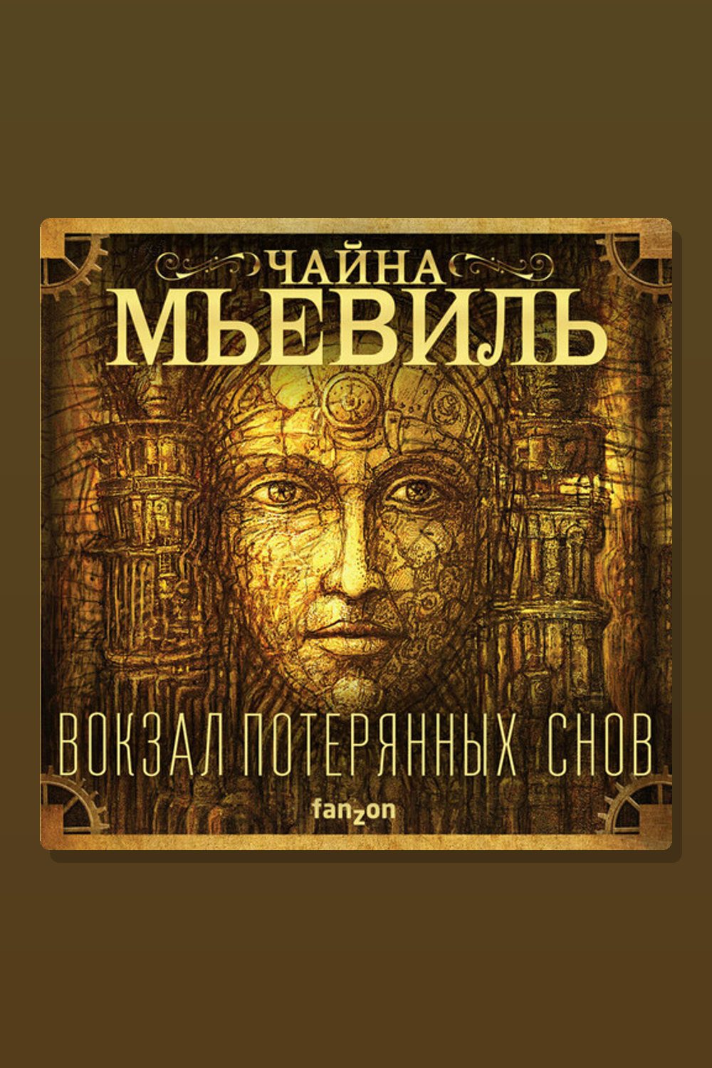 Обложка: Вокзал потерянных снов — Чайна Мьевиль
