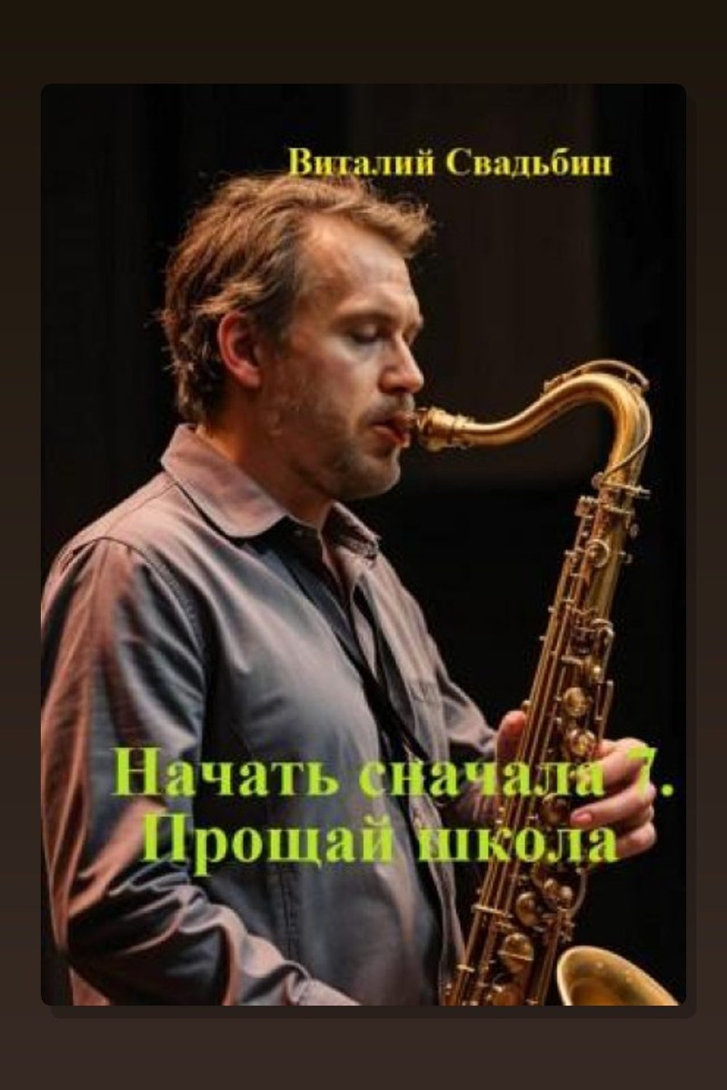 Начать сначала 7. Прощай школа