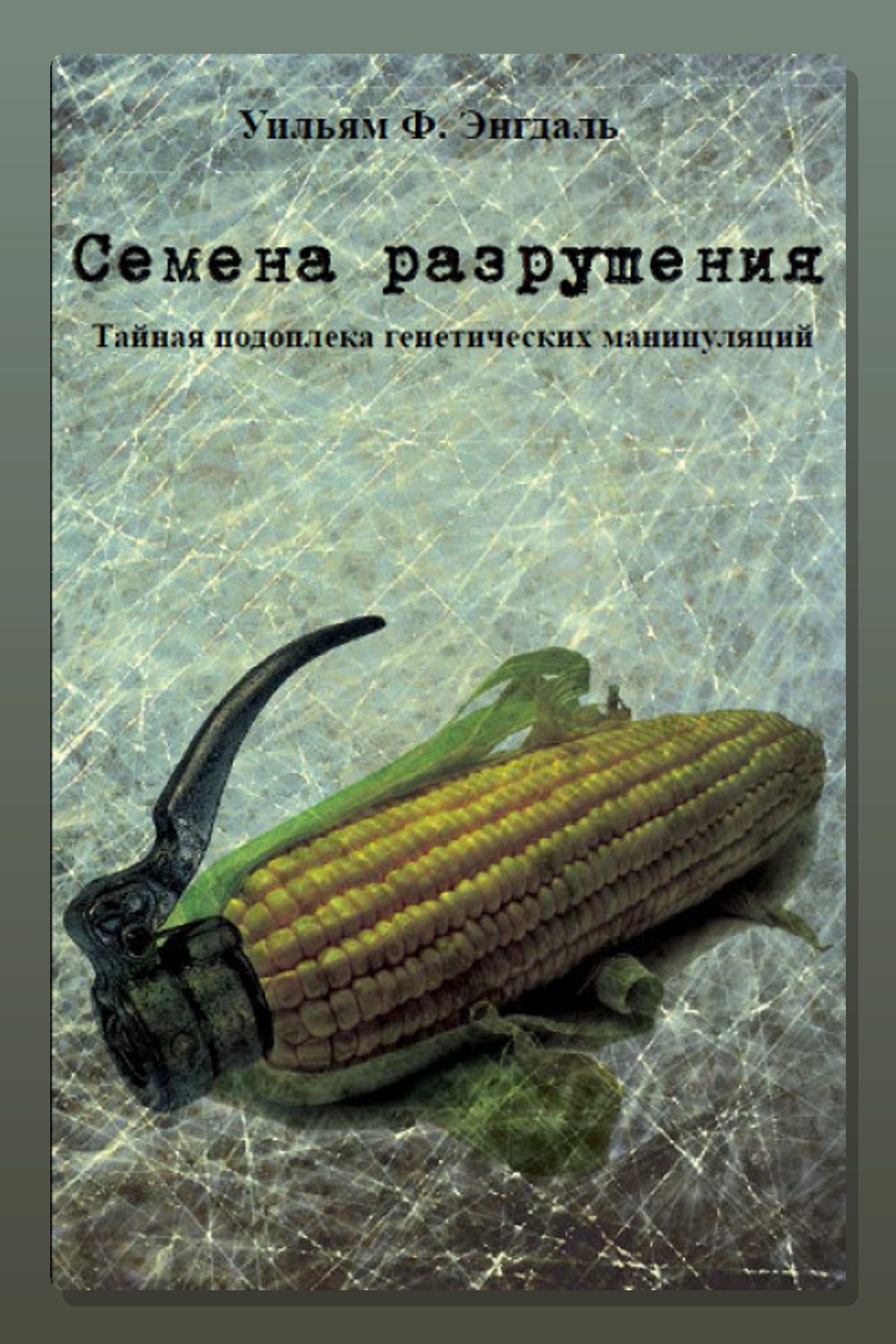 Семена разрушения, тайная подоплека генетических манипуляций