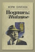 Обложка: Подпись «Пикпюс» — Жорж Сименон