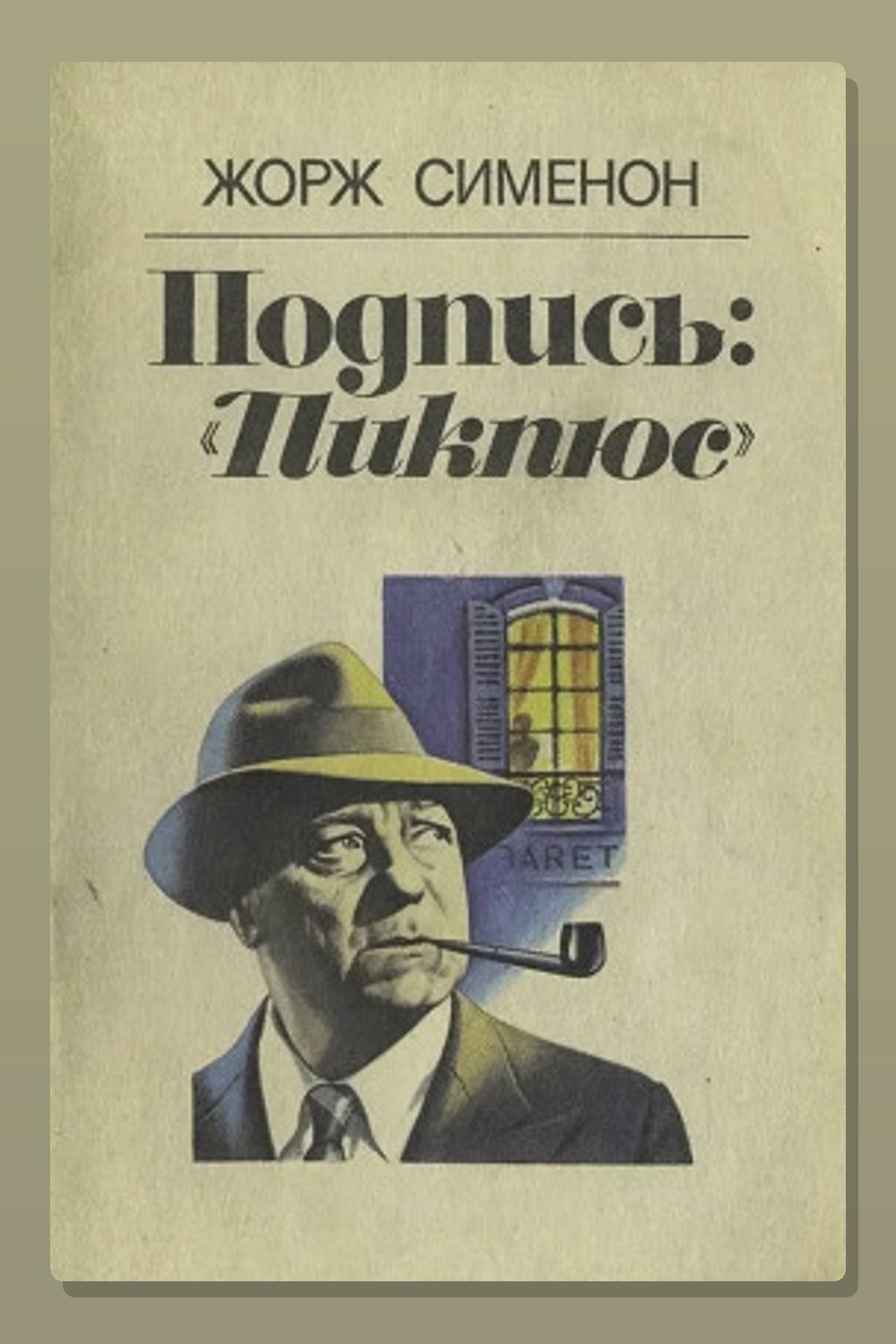 Обложка: Подпись «Пикпюс» — Жорж Сименон