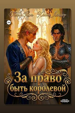 Обложка: За право быть королевой — Ханна Леншер
