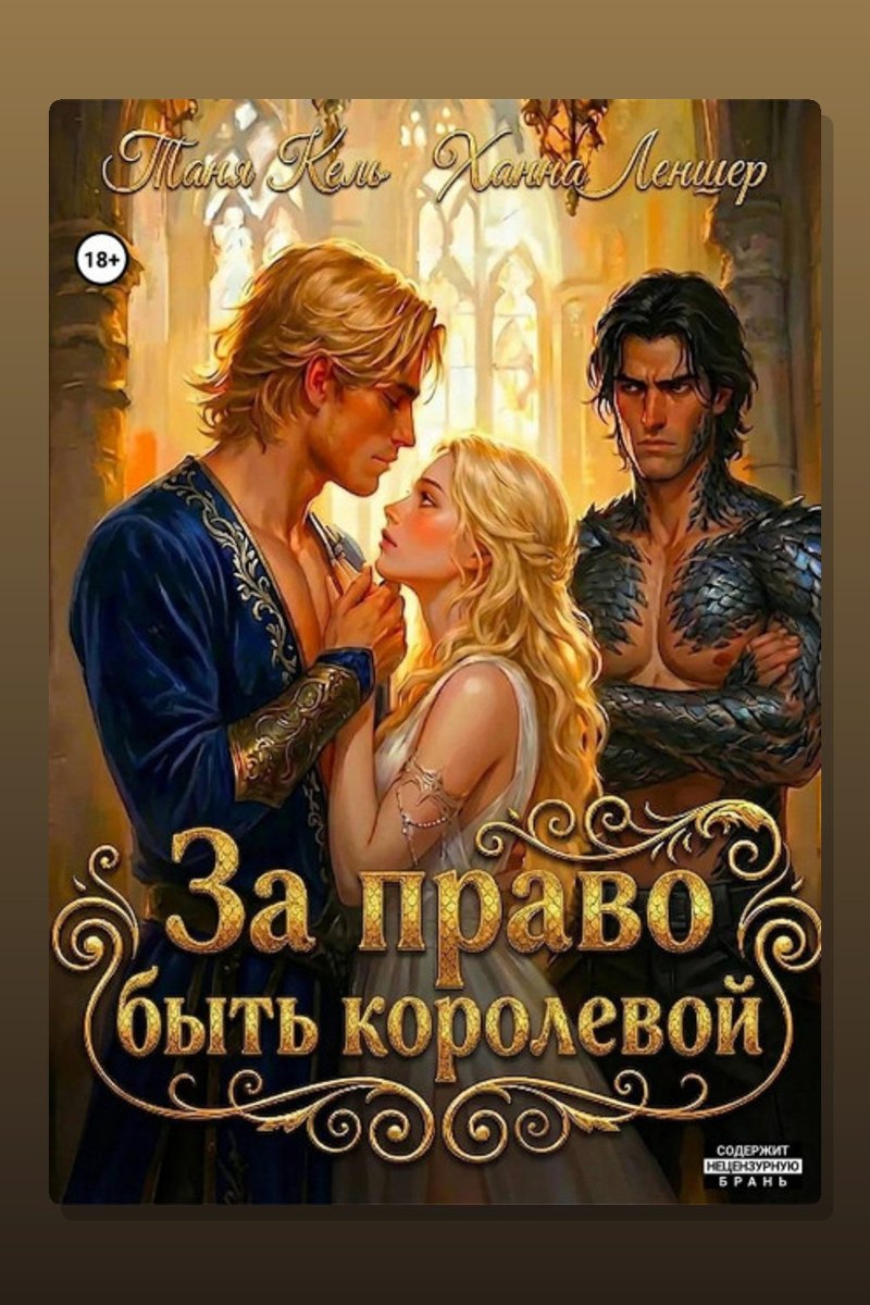 За право быть королевой